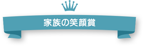 家族の笑顔賞 10名様