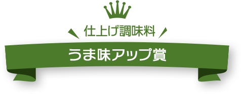 [仕上げ調味料]うま味アップ賞 10名様