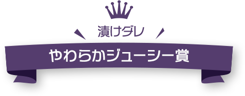 [漬けダレ]やわらかジューシー賞 10名様