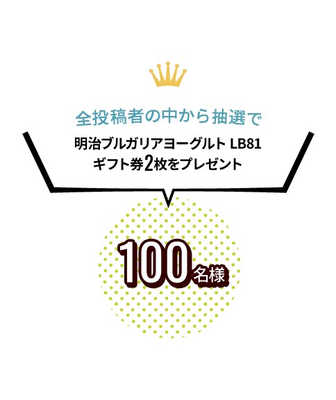 全投稿者の中から抽選で、明治ブルガリアヨーグルト LB81ギフト券をプレゼント 100名様