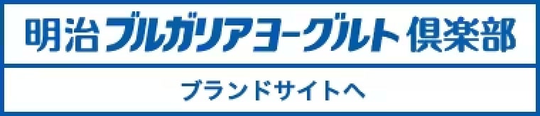 明治ブルガリアヨーグルト倶楽部 ブランドサイトへ