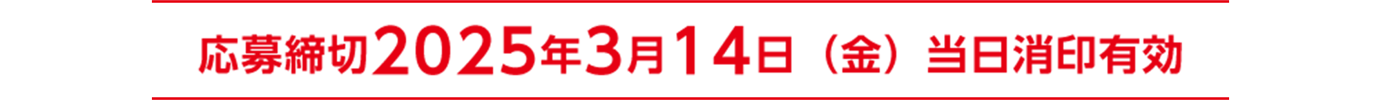 応募締切2024年2月15日（木）当日消印有効