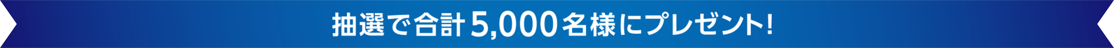 抽選で合計5,000名様にプレゼント！