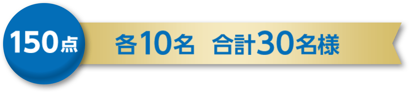 150点 各5名様 合計10名様