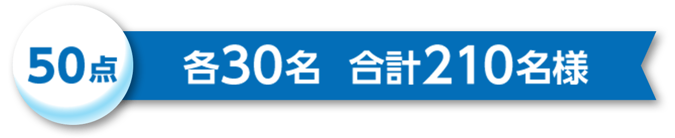 80点 各10名様 合計40名様