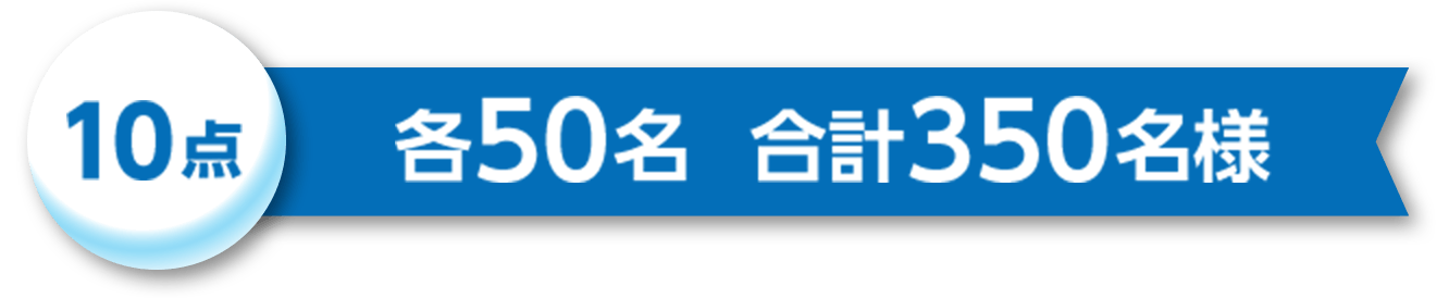 30点 各50名様 合計300名様