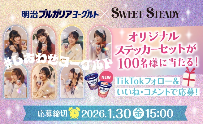 明治ブルガリアヨーグルト×SWEET STEADY　オリジナルステッカーセットが当たる！フォロー＆いいね・コメントキャンペーン
