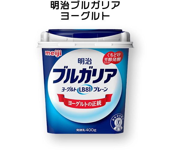 腸いい 足し ちょい足し ヨーグルト特集 明治ブルガリアヨーグルト倶楽部 株式会社 明治