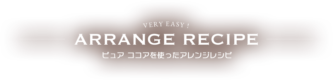 ピュア ココアを使ったアレンジレシピ