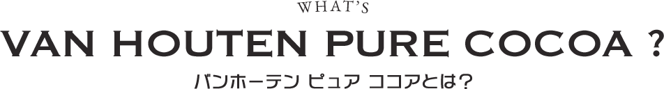 バンホーテン ピュア ココアとは？