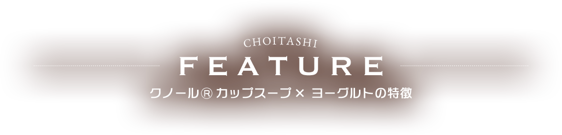 クノール® カップスープ x ヨーグルトの特徴