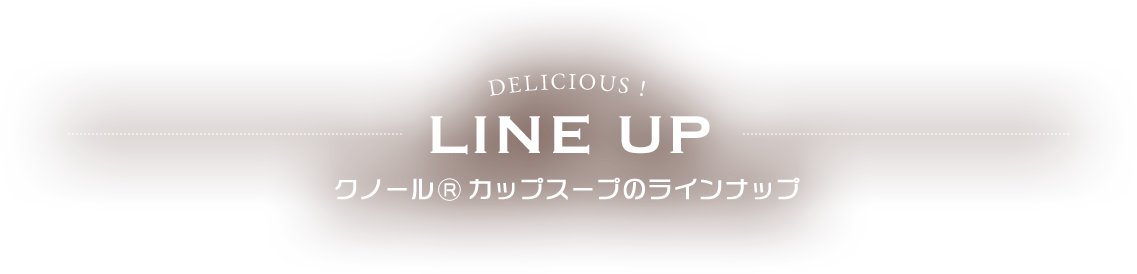 クノール® カップスープのラインナップ