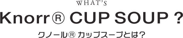 クノール® カップスープとは？