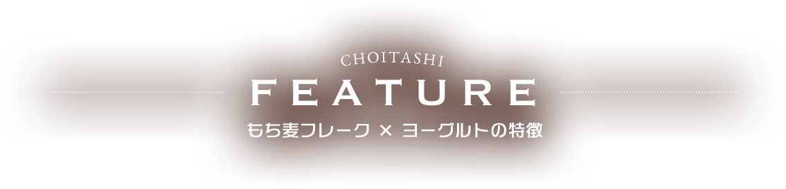 もち麦フレーク x ヨーグルトの特徴