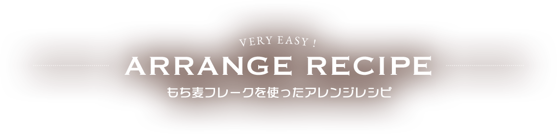 もち麦フレークを使ったアレンジレシピ