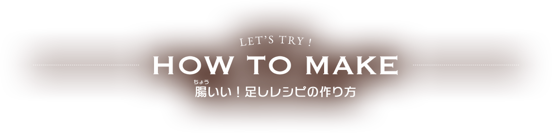 腸いい！足しレシピの作り方