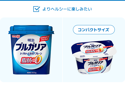よりヘルシーに楽しみたい