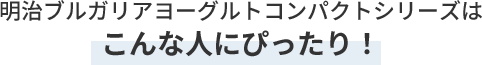 明治ブルガリアヨーグルトコンパクトプレーンはこんな人にぴったり！