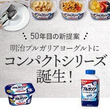 明治ブルガリアヨーグルトにコンパクトシリーズ誕生