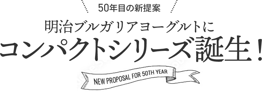 明治ブルガリアヨーグルトにコンパクトシリーズ誕生！