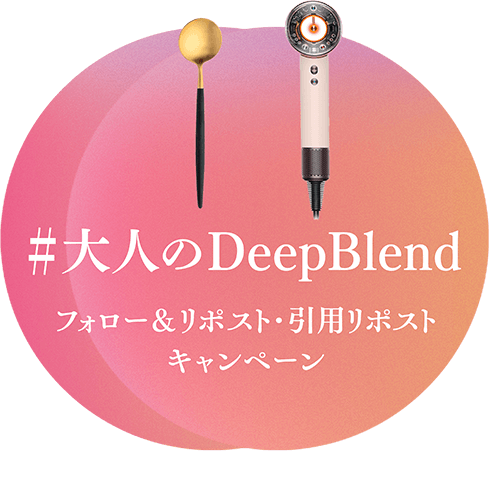 #大人のDeepBlend フォロー&リポスト・引用リポストキャンペーン