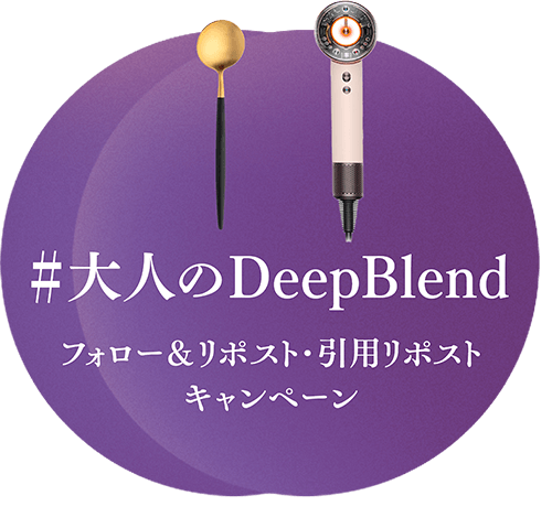 #大人のDeepBlend フォロー&リポスト・引用リポストキャンペーン