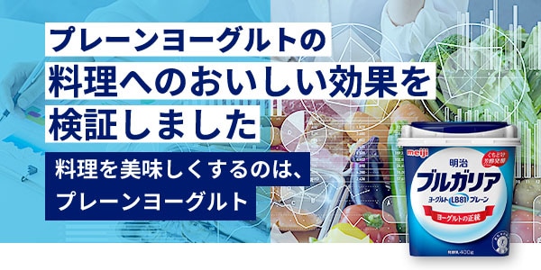 プレーンヨーグルトの料理へのおいしい効果を検証しました