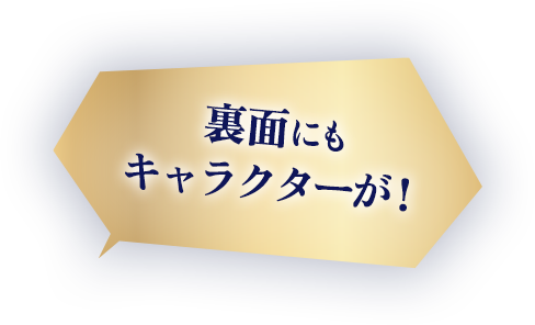 裏面にもキャラクターが！
