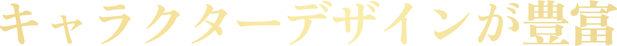 キャラクターデザインが豊富