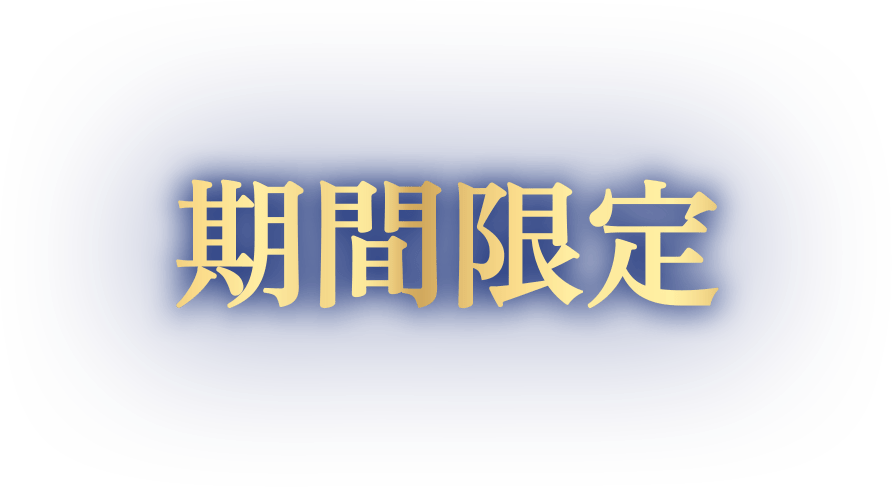 期間限定