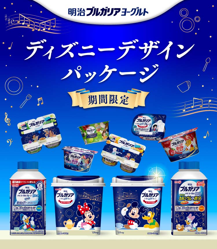 Disney - ぷりんヨーグルト ミッキー＆フレンズ・プリンセスなど全113種！「明治ブルガリア