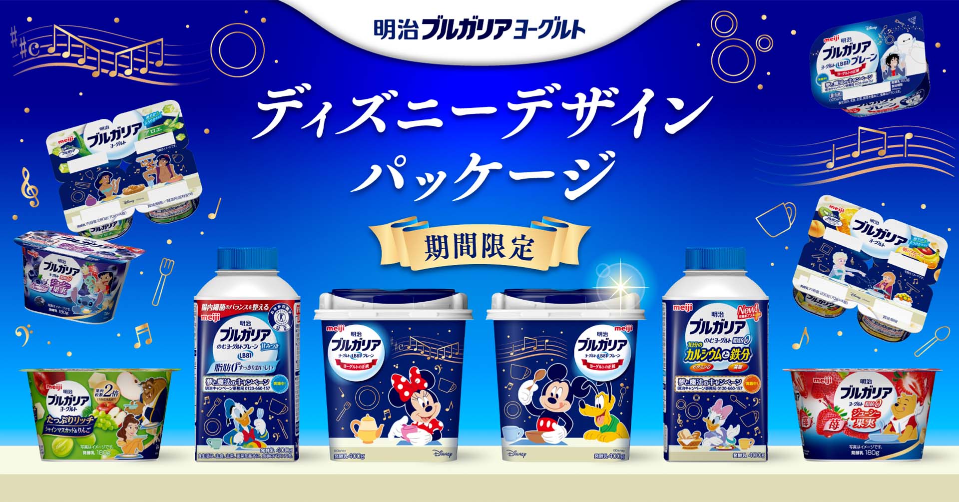 Disney × 明治ブルガリアヨーグルト ディズニーデザインパッケージ