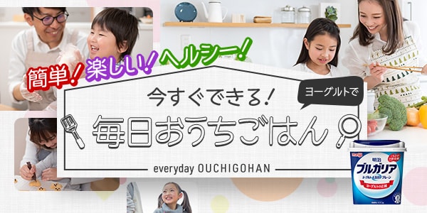 簡単、楽しい、ヘルシー　ヨーグルトで今すぐできる毎日おうちごはん