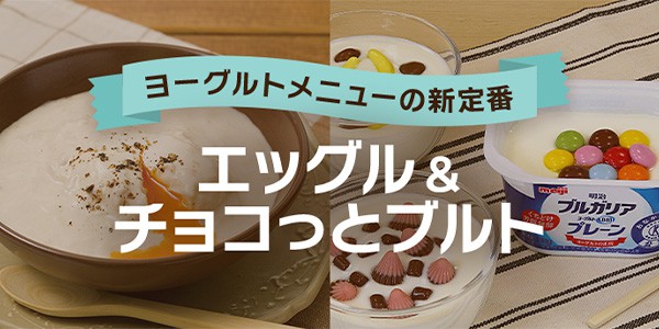 ヨーグルト料理の新定番エッグル