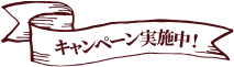 キャンペーン実施中！