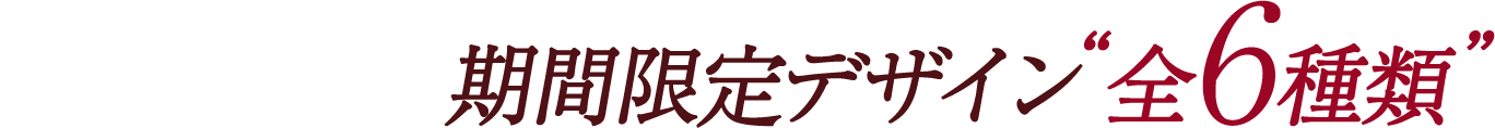 期間限定デザイン 全６種類