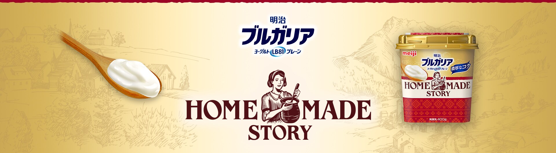 4月8日 新発売　HOME MADE STORY