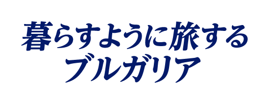 暮らすように旅するブルガリア