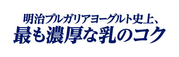 明治ブルガリアヨーグルト史上、最も濃厚な乳のコク