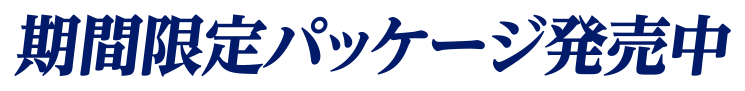 期間限定パッケージ発売中