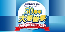 【明治ブルガリアヨーグルト】ナチュラルライフキャンペーン～50周年大感謝祭～スタート！