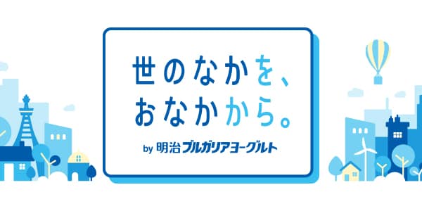 世のなかを、おなかから。