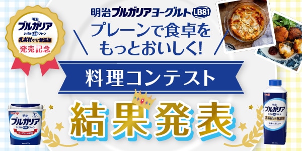 プレーンで食卓をもっとおいしく！料理コンテスト 結果発表