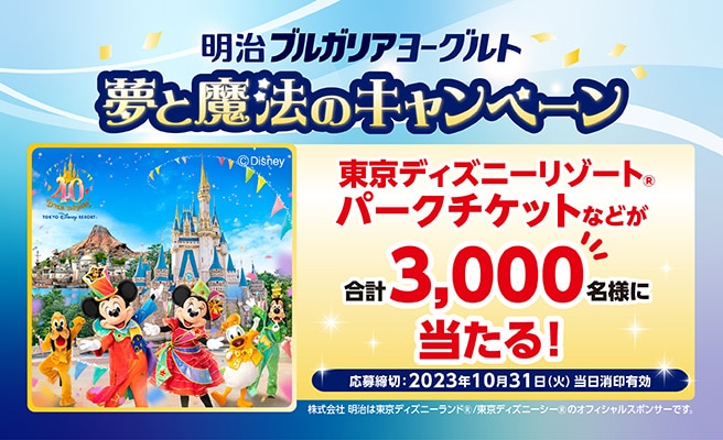 【明治ブルガリアヨーグルト】夢と魔法のキャンペーン！