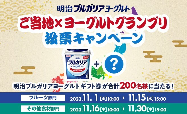 【明治ブルガリアヨーグルト】ご当地×ヨーグルトグランプリ投票キャンペーン！
