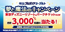 【明治ブルガリアヨーグルト】夢と魔法のキャンペーン！
