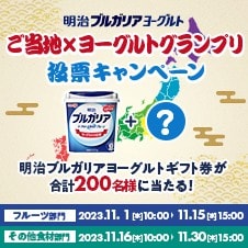 【明治ブルガリアヨーグルト】ご当地×ヨーグルトグランプリ投票キャンペーン！