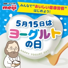 5月15日はヨーグルトの日
