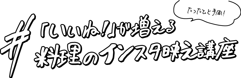 たったひと手間　「いいね！」が増える料理のインスタ映え講座