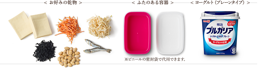 お好みの乾物・ふたのある容器・ヨーグルトプレーンタイプ